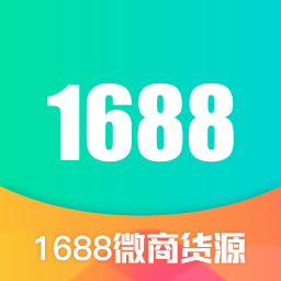 1688微商货源平台