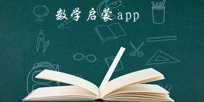 数学启蒙app哪个好?幼儿数学启蒙app-儿童数学启蒙app