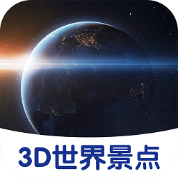 3d世界景点软件