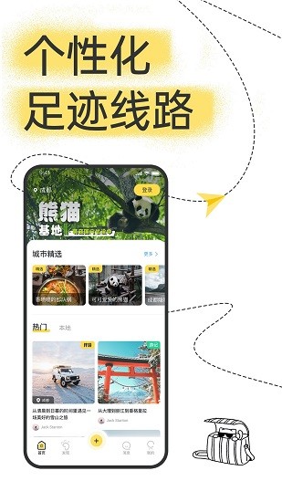 足迹旅行官方版 v1.2.4 安卓版1