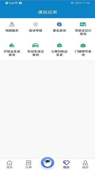 重庆公安警快办app v1.39.5 官方安卓版 1