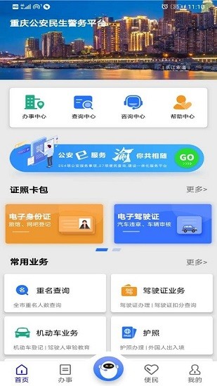 重庆公安警快办app v1.39.5 官方安卓版 0