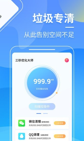 三秒优化大师app下载