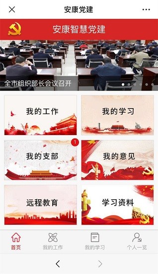 安康党建平台手机端app v2.4 安卓管理版 0