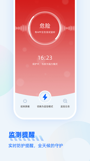 手机防监听大师正版 v1.0.8 安卓版 1