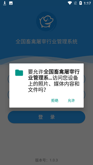全国畜禽屠宰行业管理系统 v1.0.3 安卓版 0