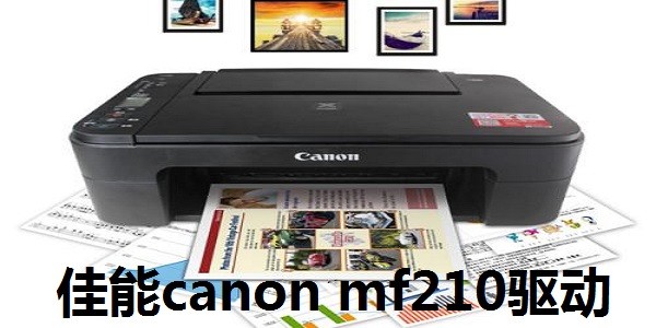 佳能canon mf210驱动软件