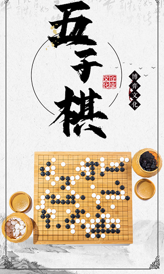 中国五子棋大师 v1.1.4 安卓版 0