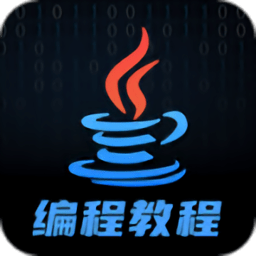 java编程学习app