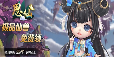 思仙手游-思仙官方版-思仙免费充值版