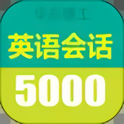 英语实用口语5000句大全