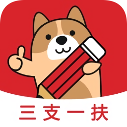 三支一扶练题狗app