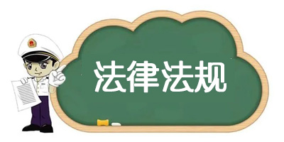 中华人民共和国法律法规有哪些?法律法规电子版下载-中国法律法规大全2023