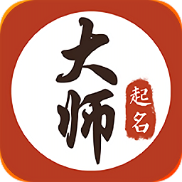 大师起名取名字平台