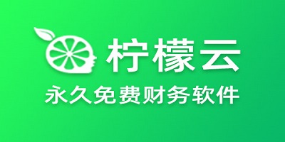 柠檬云软件大全-柠檬云财务软件下载-柠檬云进销存软件下载