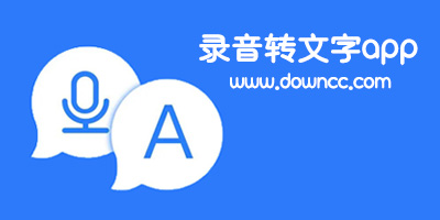 录音转文字的app哪个好用?录音转文字app免费版有哪些?语音转文字软件app