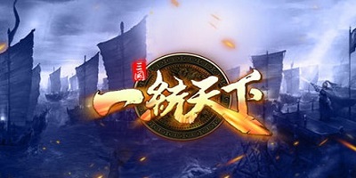 三国一统天下游戏-三国一统天下下载-三国一统天下手游