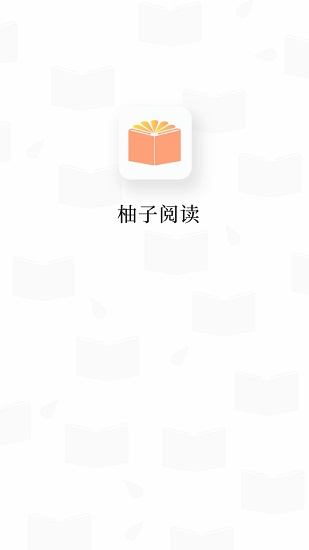 柚子阅读官方app最新版 v1.4 安卓版 0