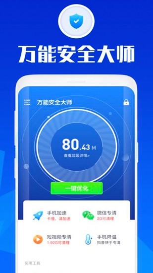 万能安全大师app下载