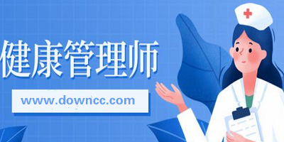 健康管理师app题库哪个好?健康管理师下载什么软件好?健康管理师题库app下载