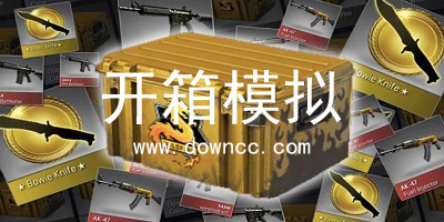 开箱模拟器免费-开箱模拟器csgo-开箱模拟器手机版