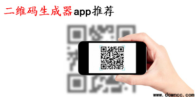 二维码生成器app哪个好?二维码生成器app有哪些?二维码生成器手机版下载