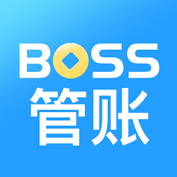 boss管账官方版