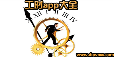 记上班工时哪个软件好?工时管理app下载-统计工人工时的app