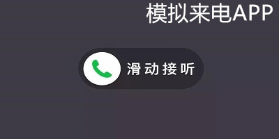 模拟来电软件-模拟来电免费版下载-手机模拟来电下载