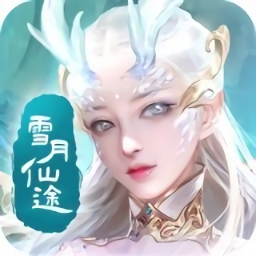 雪月仙途官方版（暂未上线）