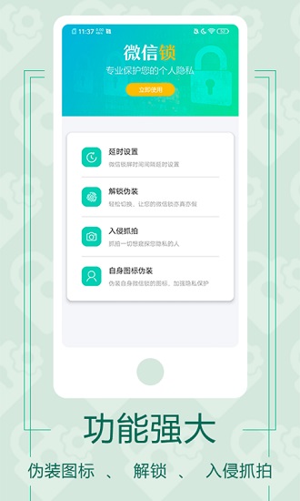 微信应用锁软件 v4.1.1 安卓版 3