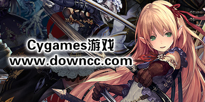 cygames有哪些游戏?cygames旗下游戏-cygames游戏下载