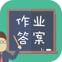 小学作业答案大全软件