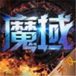 魔域无双app下载