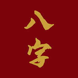 爱八字app