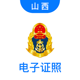 道路运政电子证照山西app