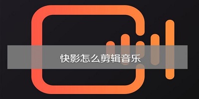 快影视频制作下载免费-快影视频剪辑app官方下载-快影下载安装2023最新版