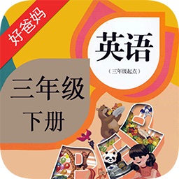 人教版pep小学英语三年级下册app