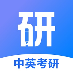 中英考研app