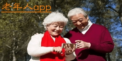 老年人app有哪些?老年人app排名-老年人软件推荐