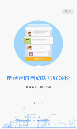 定时拨号打电话app v3.0.1 安卓版 0