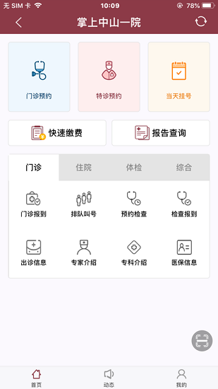 掌上中山一院医护ios版 v3.0.4 苹果版 2