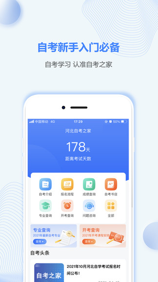 河北自考之家app