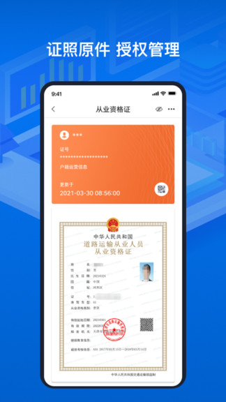 道路运输电子证照系统 v1.0.3 安卓版 2