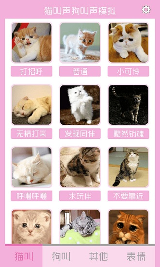 猫叫声狗叫声模拟app下载