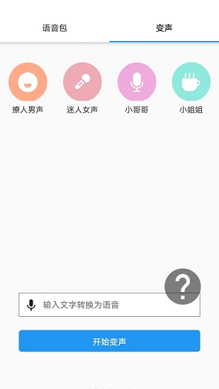 真人变声器软件免费版 v1.2.1 安卓版 0