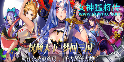 女神猛将传手游-女神猛将传修改版-女神猛将传游戏