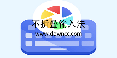 不折叠输入法哪个好用?不折叠输入法最新版-不折叠输入法app