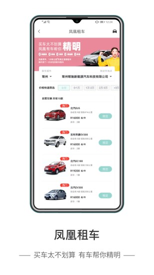 凤凰有车租车app v1.6.0 安卓版 3