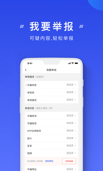 中国反诈骗中心ios版 v2.0.7 iphone版 3
